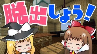 🍫【マイクラ】はじめての脱出ゲーム！～エスケープラグリ1～【ゆっくり実況】 [upl. by Arihat14]