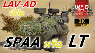 War Thunder l LAVAD Anti Aircraft อเนกประสงค์ [upl. by Medwin]