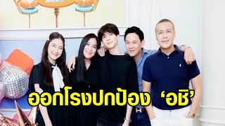 ‘โบว์ ชญาดา  นาตาลี’ ออกโรงปกป้อง ‘อชิ’ โต้ข่าวนอกใจ แจงน้องเป็นเหยื่อ อย่าด่วนสรุปจากข่าว [upl. by Esinehc]