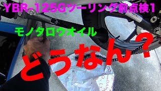 【YBR125Gツーリング前点検①＆モノタロウオイルインプレ】素人バイクメンテ・カスタム忘備録 [upl. by Sadinoel]