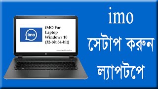 How to Install IMO on LaptopPC  Bangla [upl. by Maeve]