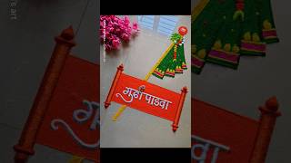 मी मराठी 😍gudhi padwa rangoli designs गुढी रांगोळी गुढी पाडवा रांगोळीPadawa rangoli [upl. by Leandre66]