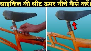 How to Adjust Cycle Seat Height साईकिल की सीट ऊपर नीचे कैसे करें। [upl. by Harday]