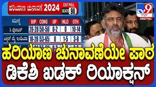 DK Shivakumar React on Election 2 ರಾಜ್ಯಗಳ ಚುನಾವಣೆ ಫಲಿತಾಂಶದ ಬಗ್ಗೆ ಡಿಕೆಶಿ ಏನಂದ್ರು ನೋಡಿ TV9D [upl. by Mapel]