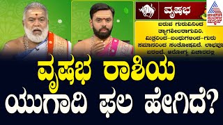 ವೃಷಭ ರಾಶಿಯವರ ವರ್ಷ ಭವಿಷ್ಯ ಹೇಗಿದೆ  Ugadi Horoscope 2024  Taurus Horoscope  Suvarna News [upl. by Haodnanehs476]