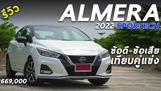 รีวิว 2022 Nissan Almera VL SPORTECH ค่าตัว 669 แสน เด่นเรื่องไหน เทียบคู่แข่ง ยังน่าใช้อยู่รึเปล่า [upl. by Lulu]