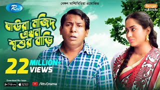 Ghaura Mojid Ekhon Shoshur Bari  FtMosharraf Karim Momo  Bangla Funny Natok 2020  Rtv Drama [upl. by Morton]