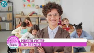 Родители учители  митове и истини [upl. by Irret]