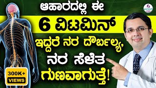 V1226 Super foodsVitamins to Cure Nerve weaknessಆಹಾರದಲ್ಲಿ 6 ವಿಟಮಿನ್ ಇದ್ದರೆ ನರದೌರ್ಬಲ್ಯ ಗುಣವಾಗುತ್ತೆ [upl. by Naylor]