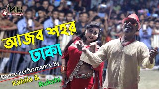 Ajob Shohor Dhaka  আজব শহর ঢাকা  Circus Show  Kabila amp Rukshi  Stage Show  Music Bangla [upl. by Ayrad]