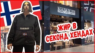 НАШЛИ ОРИГИНАЛЬНУЮ НАПУ В СЕКОНД ХЕНДЕ Napapijri Gucci Moncler Champion [upl. by Nahsed436]