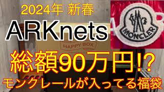 【2024年 ARKnets福袋】モンクレールが入っている福袋‼︎ アークネッツ福袋 [upl. by Supat115]