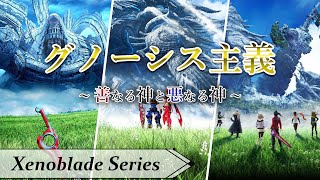 【ゆっくり解説】Xenobladeシリーズ ～グノーシス主義～ [upl. by Adnohrahs]