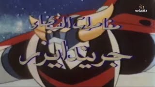 Grendizer  Arabic OP Thikrayat TV [upl. by Eirrod]