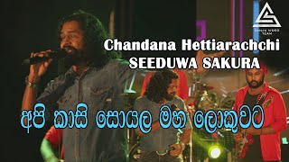 Api Kasi Soyala  Chandana Hettiarachchi  Seeduwa Sakura [upl. by Enelyak]