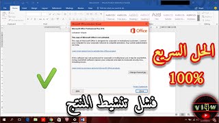 كيفية إصلاح مشكلة فشل تنشيط المنتج  word 2019 [upl. by Anjanette517]