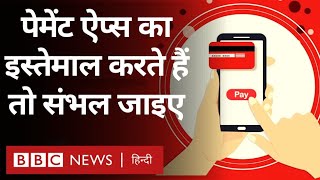 GPay Paytm ‎PhonePe जैसे Payment App का इस्तेमाल करते हैं तो इन बातों का रखें ध्यान BBC Hindi [upl. by Daniel333]