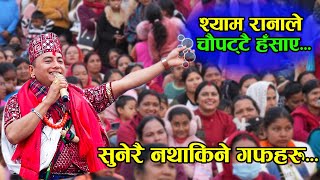 छिटो हेर्नुहोस् सुनेरै नथाकिने श्याम रानाका गफहरु  Shyam Rana Live Performance at Chapakot Mahotsab [upl. by Illil303]