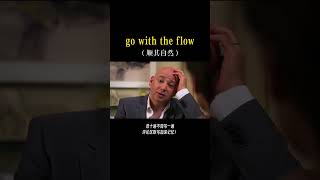 每日口语练习：go with the flow 每天学习英语一点点 英语口语 看电影学英语 英语 english 英语 [upl. by Ardnekan]