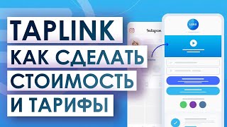 Как сделать Taplink  Стоимость и тарифы [upl. by Blondell]