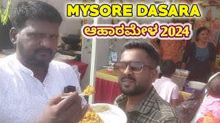 ಬನ್ನಿ ಬನ್ನಿ ಮೈಸೂರು ದಸರಾ ಆಹಾರ ಮೇಳ 2024ಕ್ಕೆ ಸ್ವಾಗತMysore Ahara Mela 2024dasara ahara mela 2024 [upl. by Lawrence]