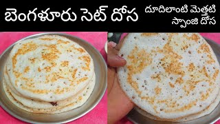 👉బెంగ్లూరు స్టైల్ సెట్ దోసస్పాంజి దోసBun dosa recipe telugu sweetykichenkarnataka famous set dosa [upl. by Valdas]