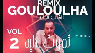 Cheb Tayeb Tmout 3lih RemixVolume 2 شاب طيب تموت عليه 2019 [upl. by Eeralih772]