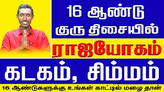 கடகம்  சிம்மம்  குரு திசை 16 வருடம் கோடீஸ்வர யோகம்  Cancer  Leo [upl. by Kerge]