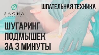 Saona Cosmetics  Шугаринг подмышек  Шпательная техника [upl. by Puglia]