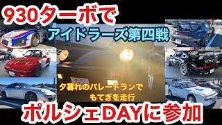 【空冷ポルシェ 930ターボ】2023年アイドラーズ第四戦はポルシェDAY！ポルシェ乗りのお祭りです！！ [upl. by Christos]