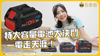 【 一電走天涯】特大容量電池大決鬥｜Bosch 超核芯最強續航力鋰電池 ProCORE 18V 80Ah 120Ah 40Ah 電池終極實測 [upl. by Aer43]