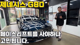 제네시스 G80 25 터보 너무 좋은데 페이스리프트 기다려야하나 [upl. by Anilak626]