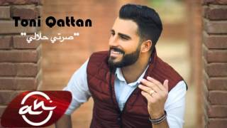 Toni Qattan  Serti Halali 2015  طوني قطان  صرتي حلالي [upl. by Huntlee]