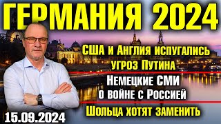 Германия 2024 США и Англия испугались угроз Путина Немецкие СМИ о войне с Россией Замена Шольца [upl. by Esaertal]