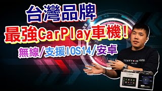 台灣品牌最強無線CarPlay車機 CarPlay Wireless D 可攜式 娛樂整合系統 Apple Carplay  Android Auto Andoird MirrorLink [upl. by Strader]