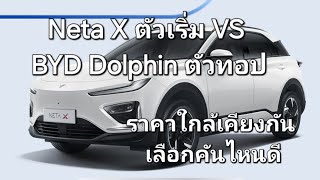 Neta X ตัวเริ่ม VS BYD Dolphin ตัวทอป ราคาใกล้เคียงกัน เลือกคันไหนดี [upl. by Merissa470]