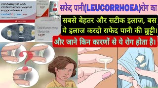 सफेद पानी या धात रोग का संपूर्ण इलाज कारण बचाव।LEUCORRHOEA disease full treatment and causes [upl. by Aizek980]