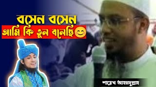 বসেন বসেন বইসা যানশায়েখ আহমদুল্লাহBoshen boshenahmadullahAlamin officials vlog [upl. by Kurth900]