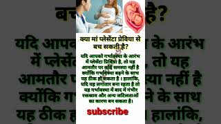 क्या मां प्लेसेंटा प्रेविया से बच सकती हैpregnancy placenta previa health shorts [upl. by Hermy427]