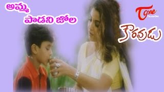 Amma Padani Jola  Kouravudu Songs  Ramya krishna Nagendra Babu  TeluguOne [upl. by Nebeur]