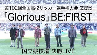 BEFIRST 『Glorious』 ～国立競技場 決勝LIVE～ ｜第102回全国高校サッカー選手権大会応援歌 [upl. by Ennoved]