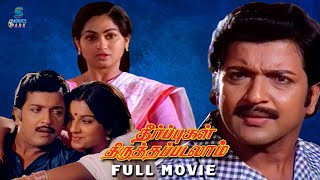 Theerpugal Thiruththapadalam 4K Full Movie  Sivakumar  Ambika  Meena  Sathyakala  YGMahendran [upl. by Jammin]