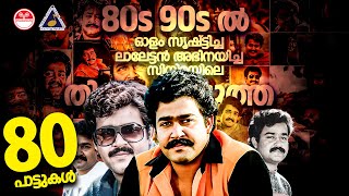 80s 90s ൽ ലാലേട്ടൻ അഭിനയിച്ച സിനിമയിലെ തിരഞ്ഞെടുത്ത 100പാട്ടുകൾ 80s 90s Malayalam Hits Mohanlal Hits [upl. by Woll]