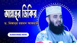 আল্লাহর জিকির Dr Mizanur Rahman Azhari New Waz 2024 [upl. by Mcarthur316]