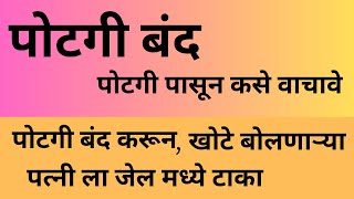 POTGI BAND  पोटगी ची केस जिंकण्याचे उपाय  पोटगी बंद  खोटे बोलणाऱ्या पत्नी ला जेल मध्ये टाका [upl. by Nage]