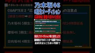 【乃木坂46 6期生オーディション】応募資格と審査の流れの注意点 [upl. by Aseefan325]