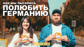 Как мы пытались полюбить Германию и что из этого вышло Сложности адаптации и неожиданные открытия [upl. by Row]