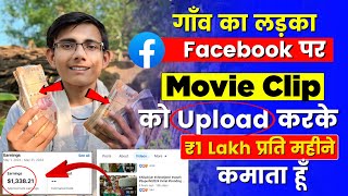 1 Lakh Month 🤑  Facebook Par Movie Clip Upload Karke Paise Kaise Kamaye [upl. by Juback]