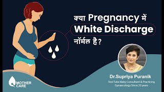 क्या Pregnancy में White Discharge नॉर्मल है  white discharge in pregnancy  Dr Supriya Puranik [upl. by Lledor]