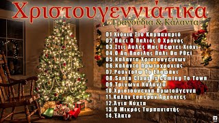 Χριστουγεννιάτικα Τραγούδια amp Κάλαντα 🎄 Christmas Songs amp Carols 🎅2023 ⛄ [upl. by Ssitnerp]